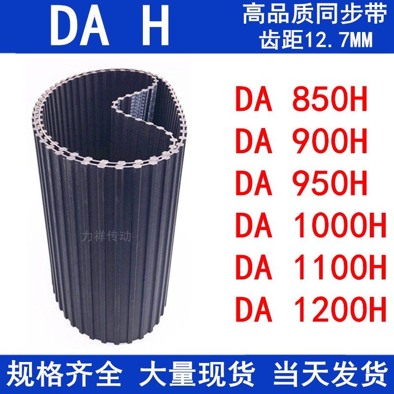 橡胶同步皮带DA850H DA900H DA950H DA1000HDA1100HDA1200H同步带