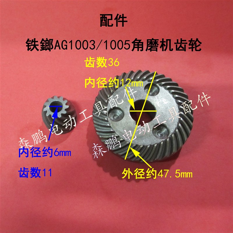 配件 适用于铁鎯AG1003角磨机齿轮铁鎯AG1005 1013角向磨光机齿轮