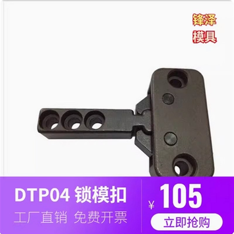 台湾进口模具开闭器机械式锁模扣DTP04A DTP04B DTP04C BSLB50 90
