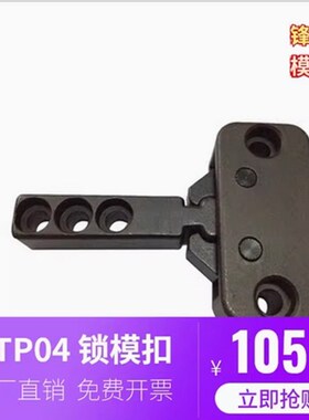 台湾进口模具开闭器机械式锁模扣DTP04A DTP04B DTP04C BSLB50 90