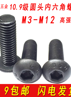 10.9级圆头内六角螺丝黑色蘑菇头螺栓盘头螺钉圆杯M3M4M5M6M8M10