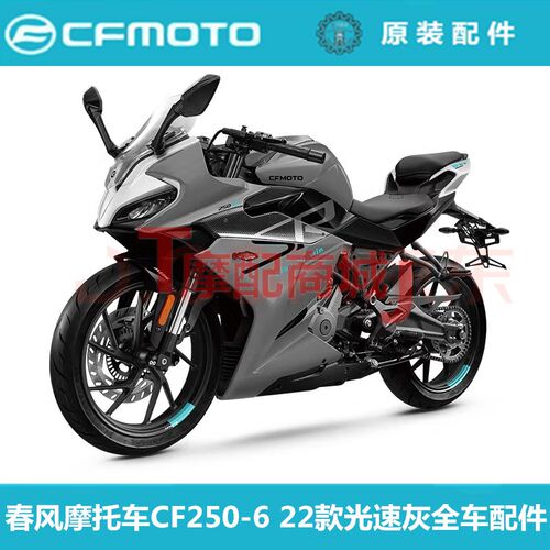 春风摩托车CF250-6/22款全车外壳光速灰大灯护罩油箱装饰大板尾罩