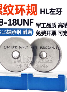 美制左牙环规通止规1/2-28 1-16 3/4-16UNF 5/8-18UNF1-1/2-12