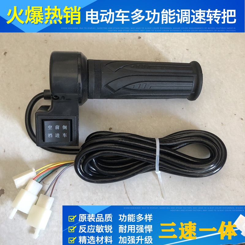 电动三轮车转把开关调速倒车前进三速一体大泰无刷电机加速器手把