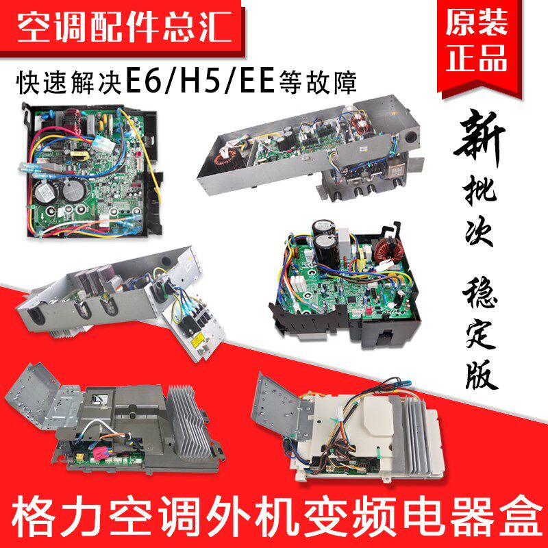 适用格力空调外机变频板通用电器盒Q迪凯迪斯凉之静谦者品悦E6 H5
