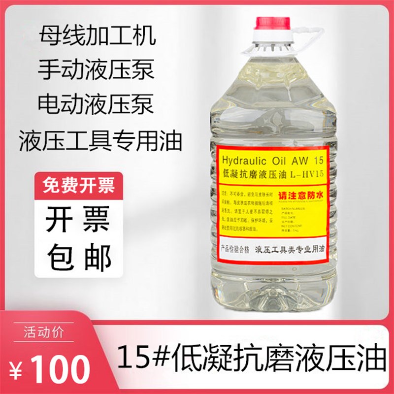 15#号低凝抗磨液压油母线加工机专用油电动手动液压帮浦机械油白