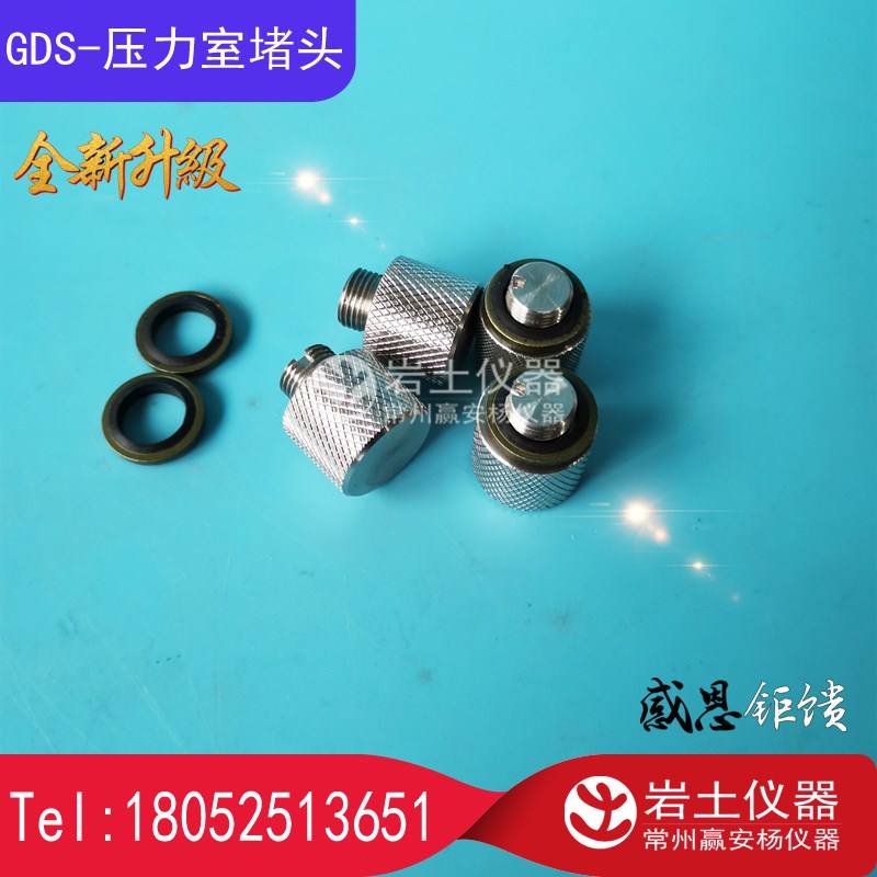 GDS 三轴仪  接头 堵头螺丝 阀门开关