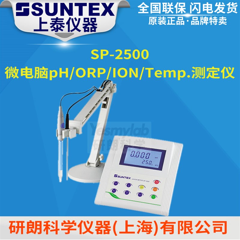 台湾上泰SUNTEX SP-2500/LE409 微电脑实验室pH/ORP/Temp.测定仪