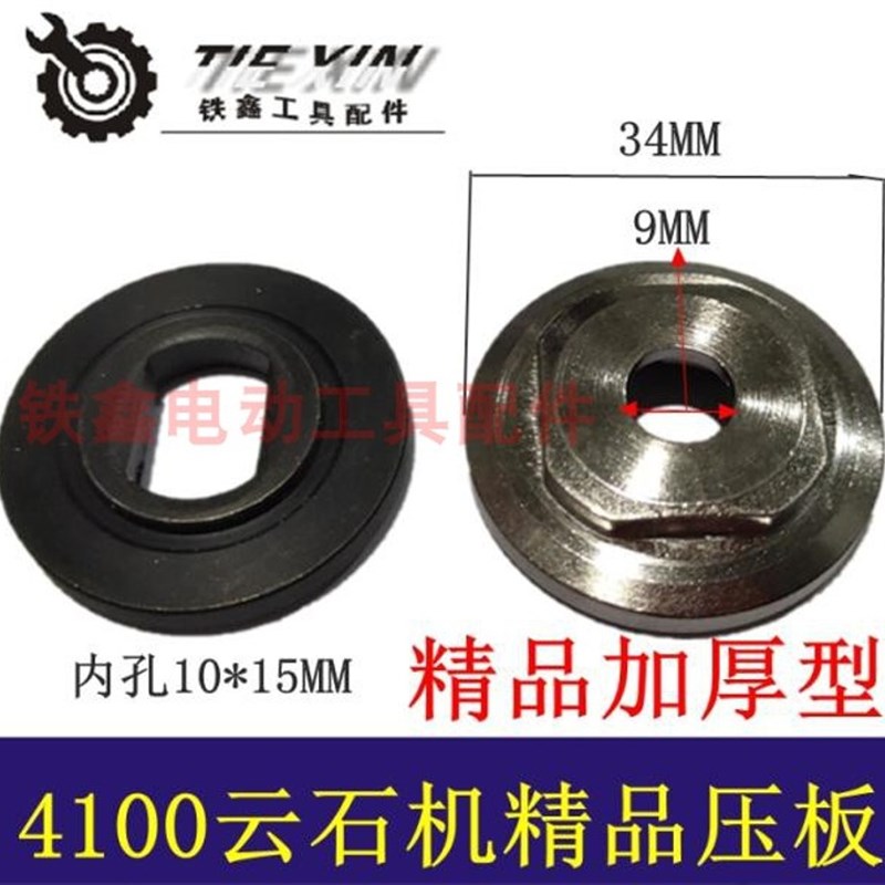 铁鑫电动工具配件 云石机配件 4100云石机精品压板 压板 01703