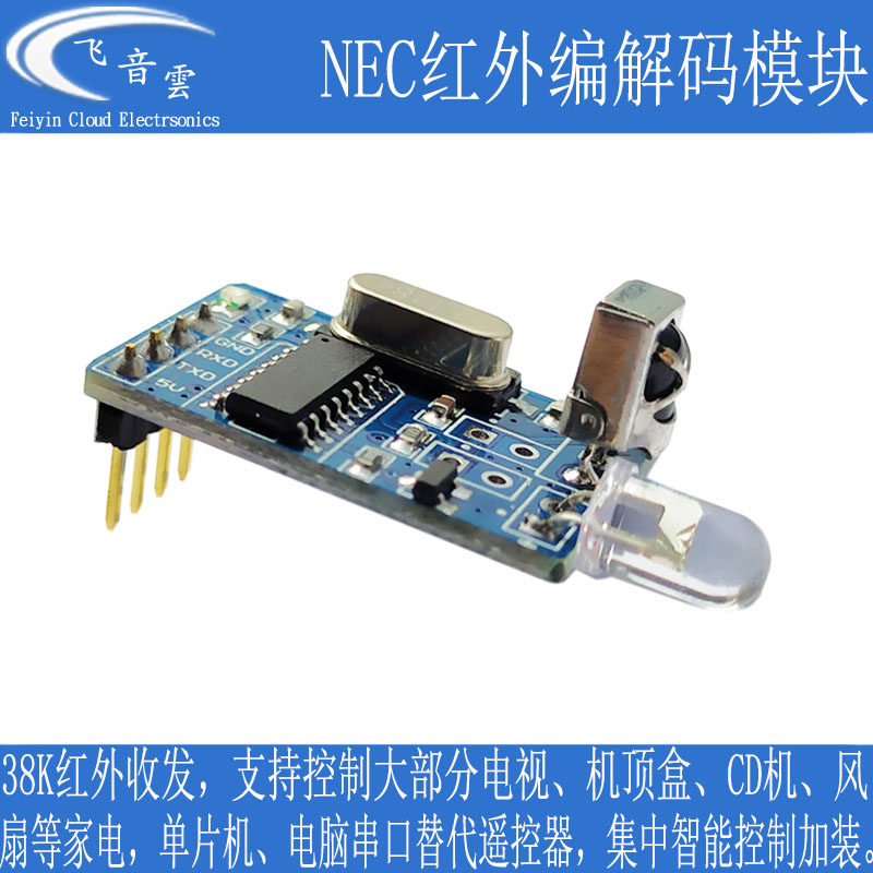 红外解码模块 编码模块 红外无线通信 NEC码 接收发射 串口通信