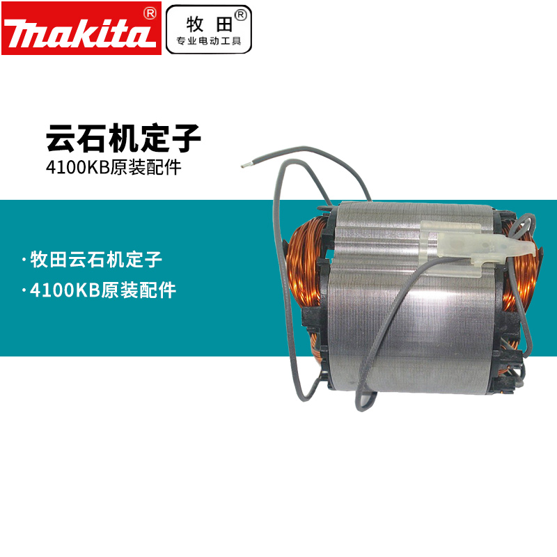 牧田云石机原装配件4100NH2石材切割机定子转子齿轮大理石切割机