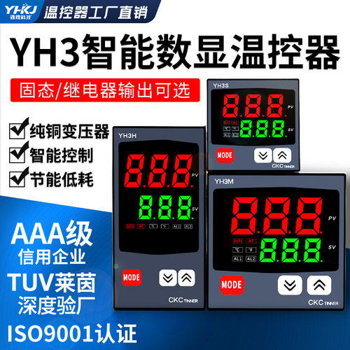 源煌YH3S/H/M温控仪数显高精度继电器输出PID调节摄氏华氏可调
