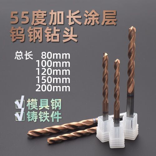 55度加长涂层钨钢钻头整体硬质合金钻头麻花钻80 100 120 150 200