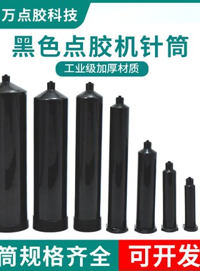 黑色点胶针筒大容量美式针筒适配器加厚白色针筒转接头点胶机配件