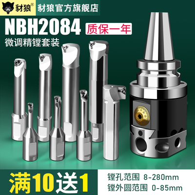 NBH2084微调精镗刀套装BT40 刀杆加工中心数控可调式铣床内孔镗刀