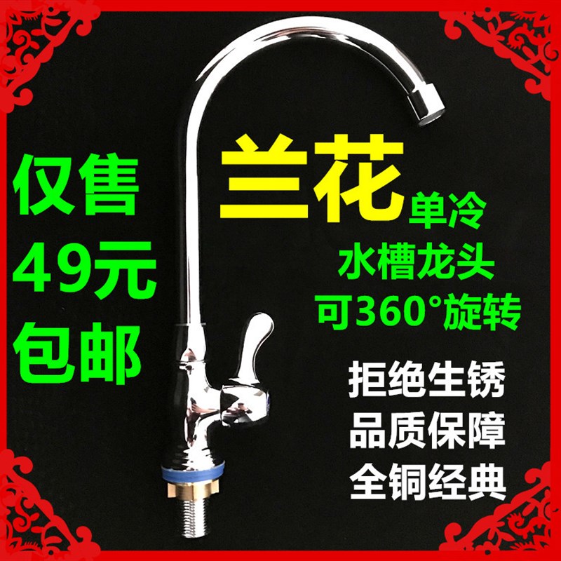 兰花卫浴龙头全铜单把厨房水龙头水槽龙头洗碗洗菜盆万向单冷龙头