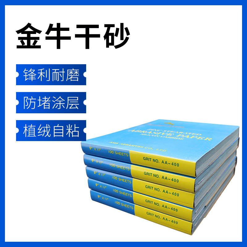 金牛干磨砂纸木工家俱汽车漆面抛光沙皮墙面油漆打磨砂纸抛光神器
