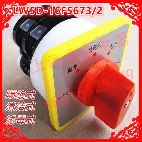 5档线路转换开关LW5D-16F5673/2 清洁式-断开-隔绝式-断开-滤毒式