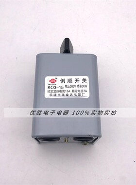 倒顺开关KO3-15A 三相单相电机 和面机正反转开关380v 15A 开关