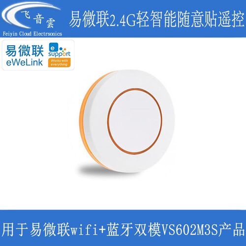 易微联轻智能遥控器单键随意贴配套VS602M3S双模智能开关EWL01