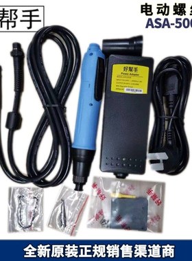 好帮手电批ASA-5000S/ASA-S2000M PRO/Z/ 4000AZ-01/Z型电动起子
