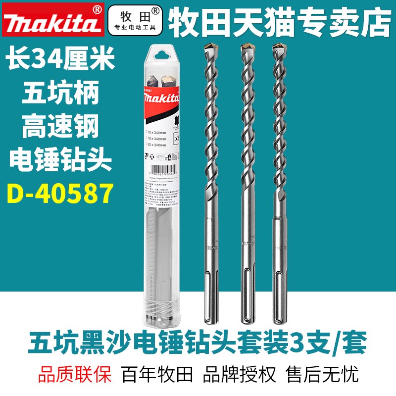 正品牧田五坑黑沙钻头套装3支/套16 18 20x340电锤电镐用长钻头