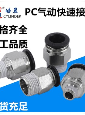 PC8-02黑色气管快速接头PC4 PC6 PC8 PC10 PC12-M5 01 02 03 04精
