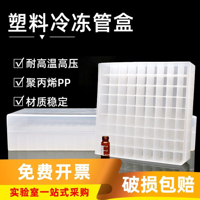 塑料冷冻管盒81格/100格化学实验室低温透明加厚冻存盒进样瓶盒