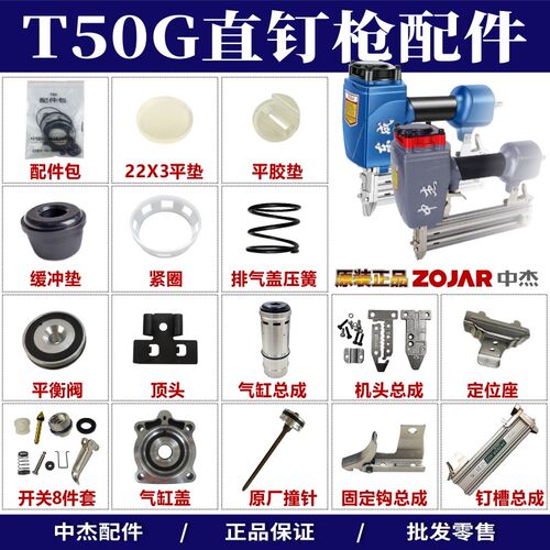 中杰T50G直钉枪不卡钉配件维修包撞针缓冲垫平衡阀气缸盖弹夹开关
