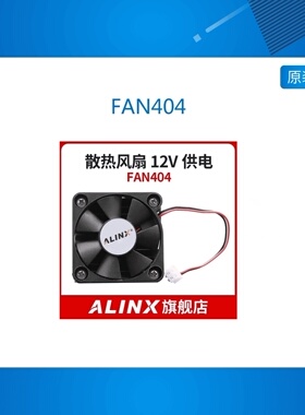 ALINX 散热风扇 高端定制 12V供电 FAN4040