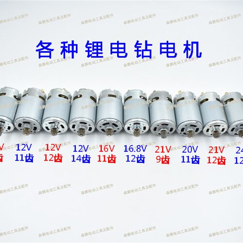MOTOR RS-550S-24V电机12V 16.8V 21V13齿11齿12齿14齿锂电钻马达