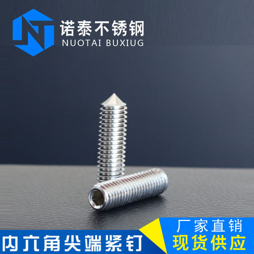 M6 M8 304不锈钢尖端紧定螺丝/顶丝尖头机米/内六角无头螺钉GB78
