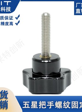 PEMI/PEFI外螺纹五星把手螺纹固定柱握柄活动手轮旋钮定位拉手柄
