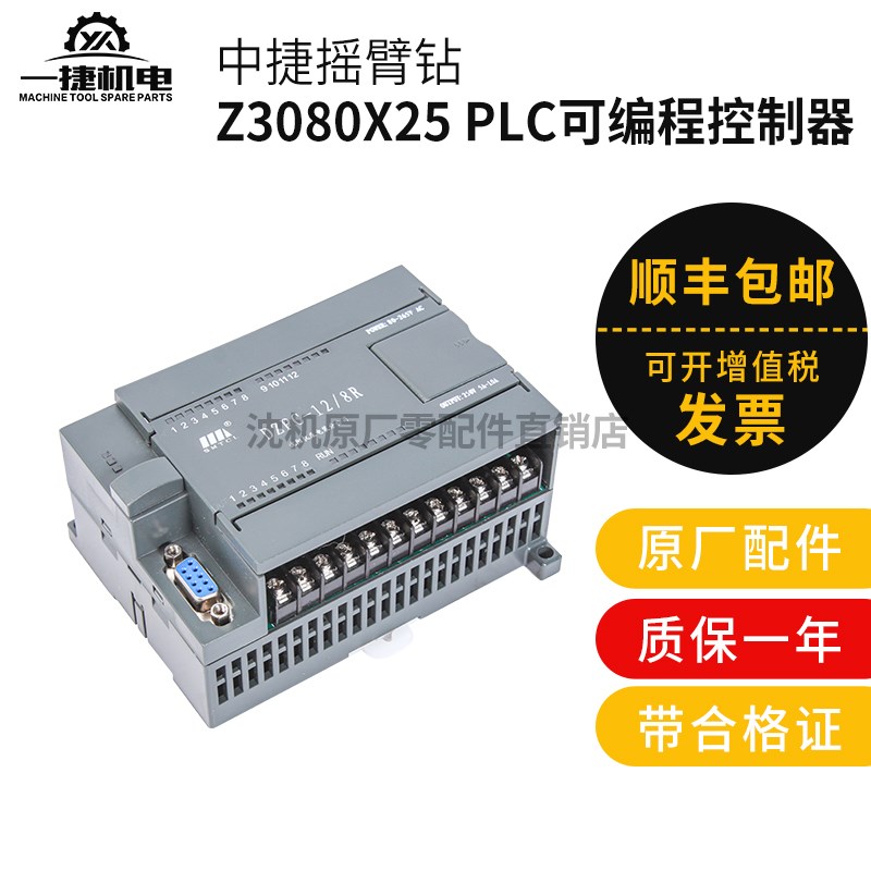 中捷摇臂钻床 Z3080 PLC模块 可编程控制器 ALPC-12/8R DZPC-12/8