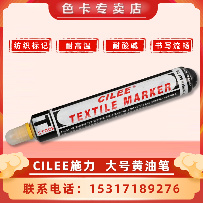 CILEE施立油性笔耐高温大号黄油纺织标记防漂染不褪色牙膏签标笔