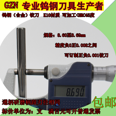 钨钢合金铰刀8.6 8.61 8.62 8.63 8.64 8.65 8.66 8.67 8.68 8.69