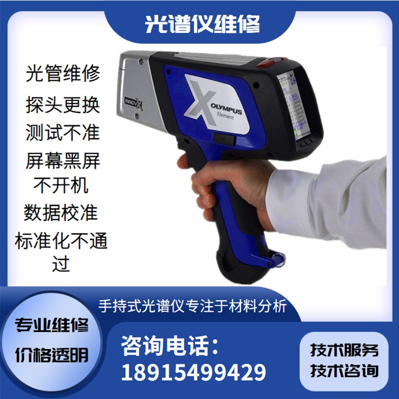 奥林巴斯DE2000手持光谱仪维修进口品牌伊诺斯金属合金分析仪维修