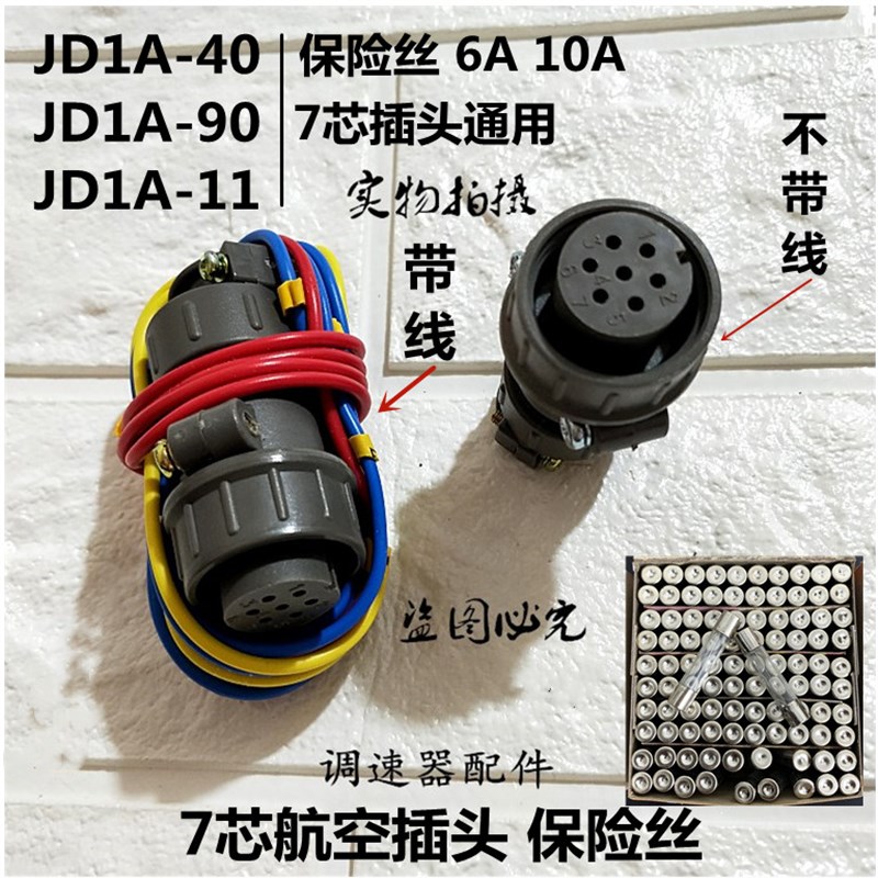 JD1A-40 90 11七芯航空插头保险丝6 10A调速电机控制器 电位器