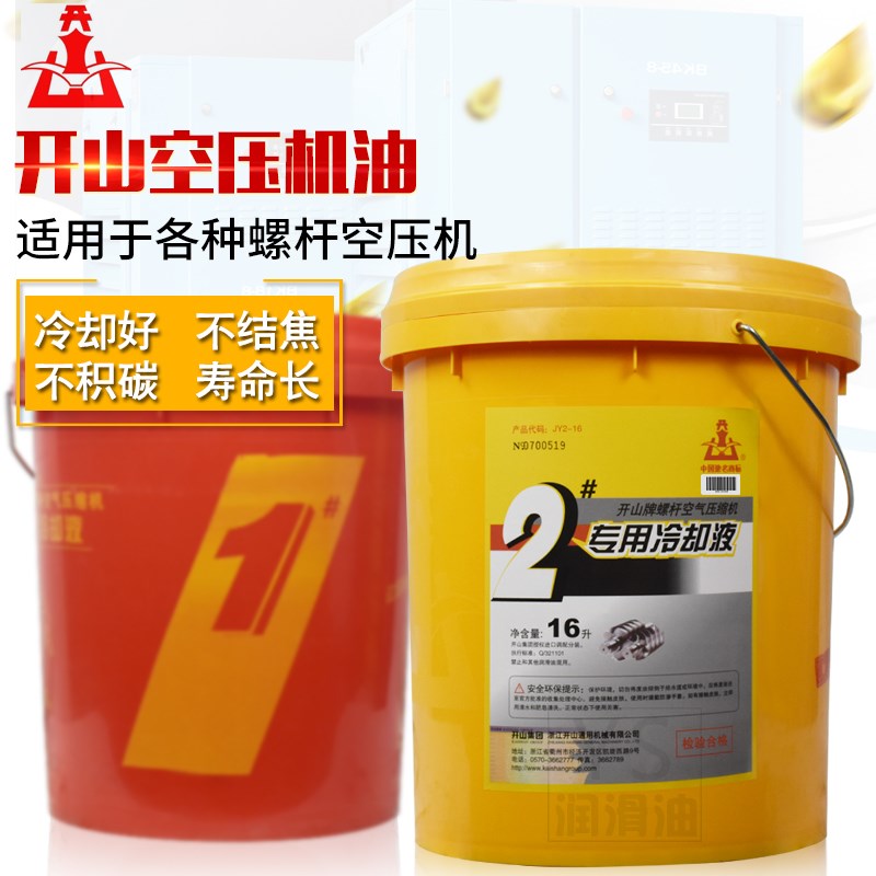 开山螺杆空压机油专用冷却液1#2号空气压缩机保养全合成润滑油16L