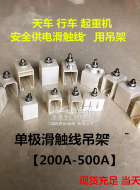 起重天行车H型单极滑触线白色吊卡子吊架吊夹固定卡扣200A/500A