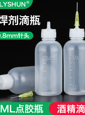 白色透明50ml点胶瓶 酒精瓶 松香瓶 助焊剂焊接滴瓶 带针头0.8mm