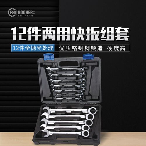宝合Booher2200401 12件全抛光两用快扳组套