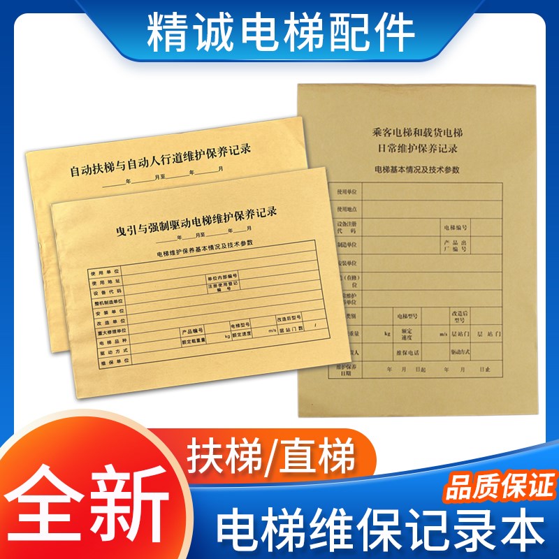新标准直梯扶梯电梯维保记录本日常保养单记录本电梯维保本维保单