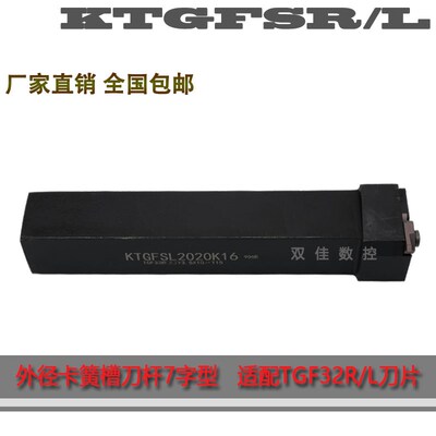 横装排刀外圆卡簧槽刀杆浅槽刀螺钉KTGFSR/KTGFSL1616H16 2020K16