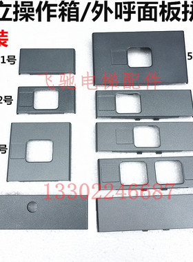 日立电梯外呼面板拼块树脂外呼轿厢操作箱操作盘面板灰色按钮面板