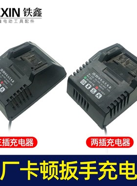 铁鑫电动工具配件 卡顿蒂克锂电扳手充电器 冲击扳手充电器04402