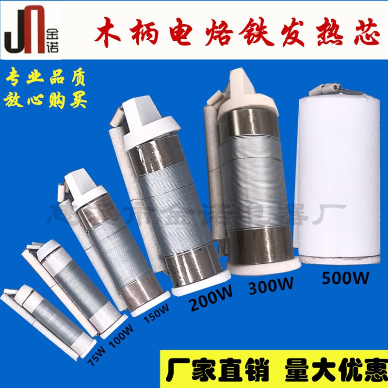 厂家直销75W100W150W200W300W陶瓷芯外热木柄电烙铁芯