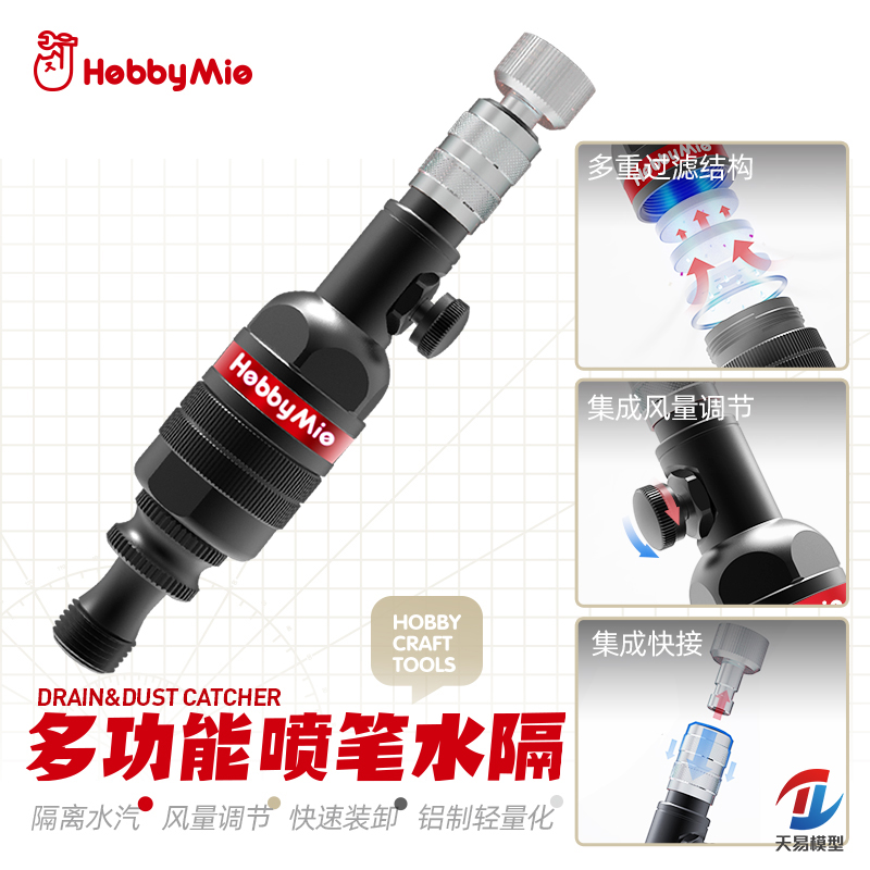天易模型 喵匠 多功能喷笔水隔 模型上色 快装风调快接油水分离器