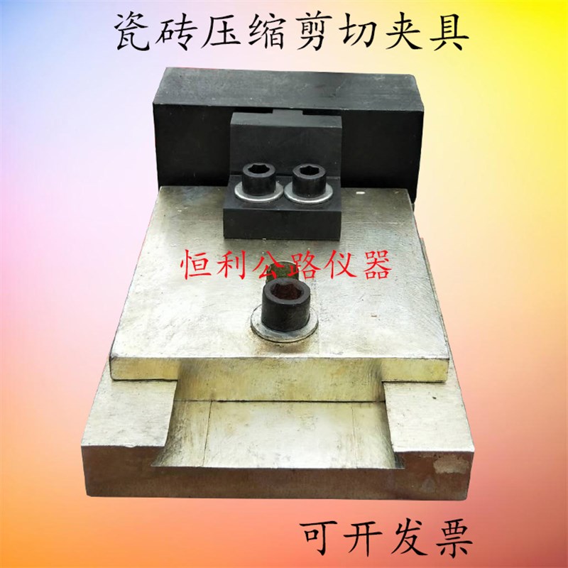 JCT547-2005瓷砖压缩剪切夹具 陶瓷砖压缩剪切夹具 剪切试验夹具