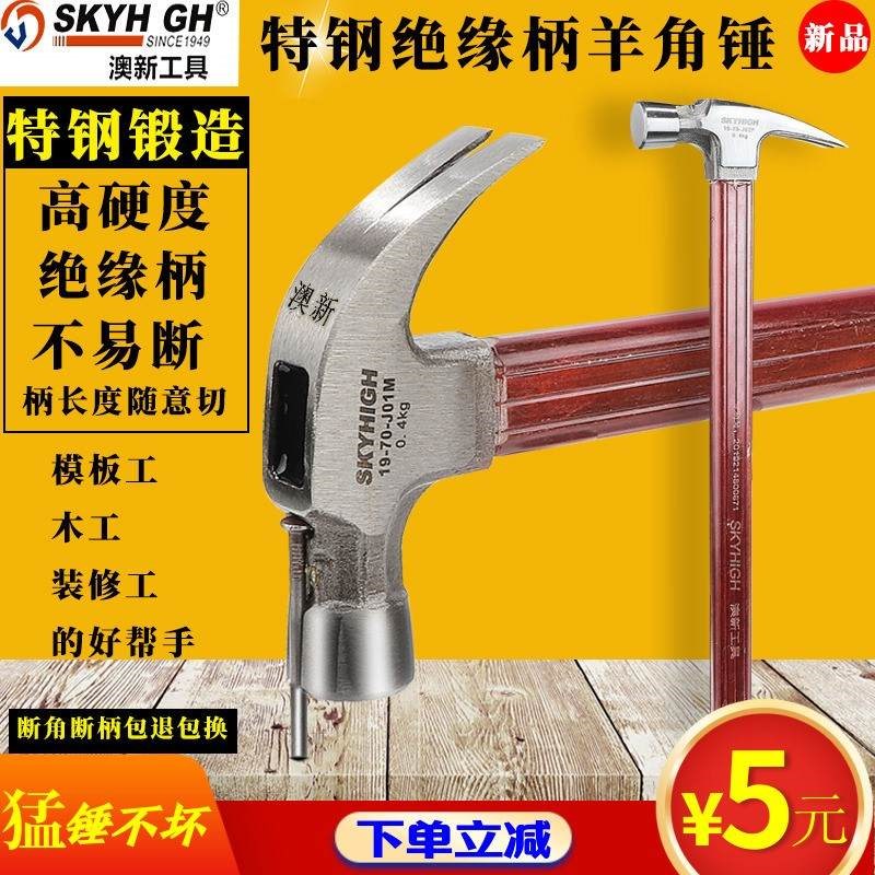 子工具锤澳新新品奥新木工羊角锤弯直角锤头绝缘柄高碳特钢拔钉锤